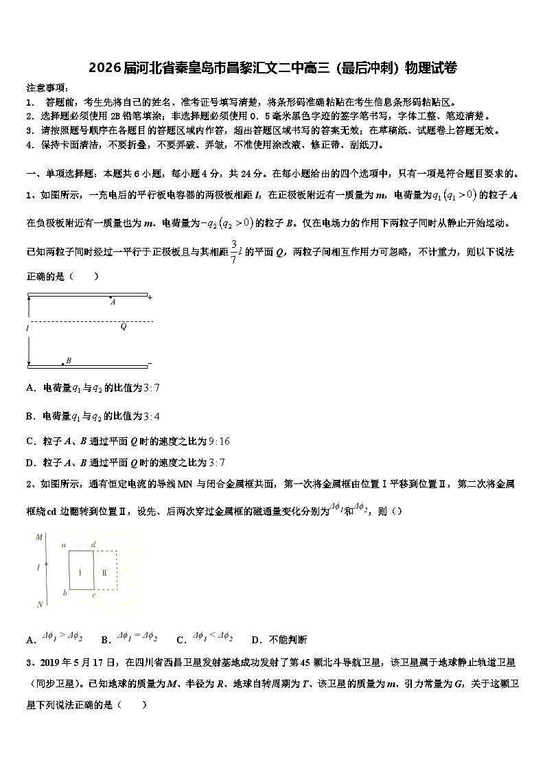 2026届河北省秦皇岛市昌黎汇文二中高三（最后冲刺）物理试卷含解析第1页