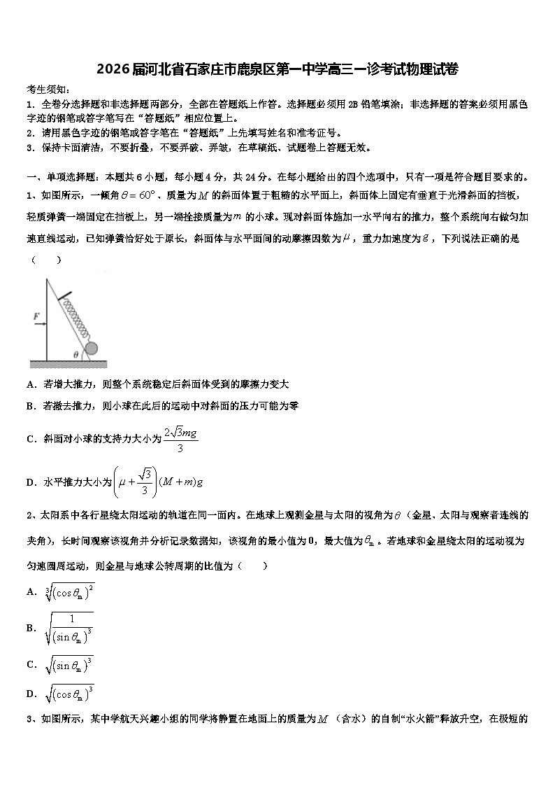 2026届河北省石家庄市鹿泉区第一中学高三一诊考试物理试卷含解析第1页