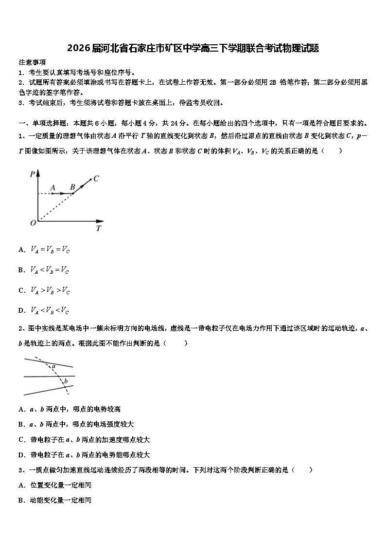 2026届河北省石家庄市矿区中学高三下学期联合考试物理试题含解析第1页