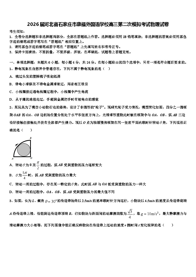 2026届河北省石家庄市康福外国语学校高三第二次模拟考试物理试卷含解析第1页