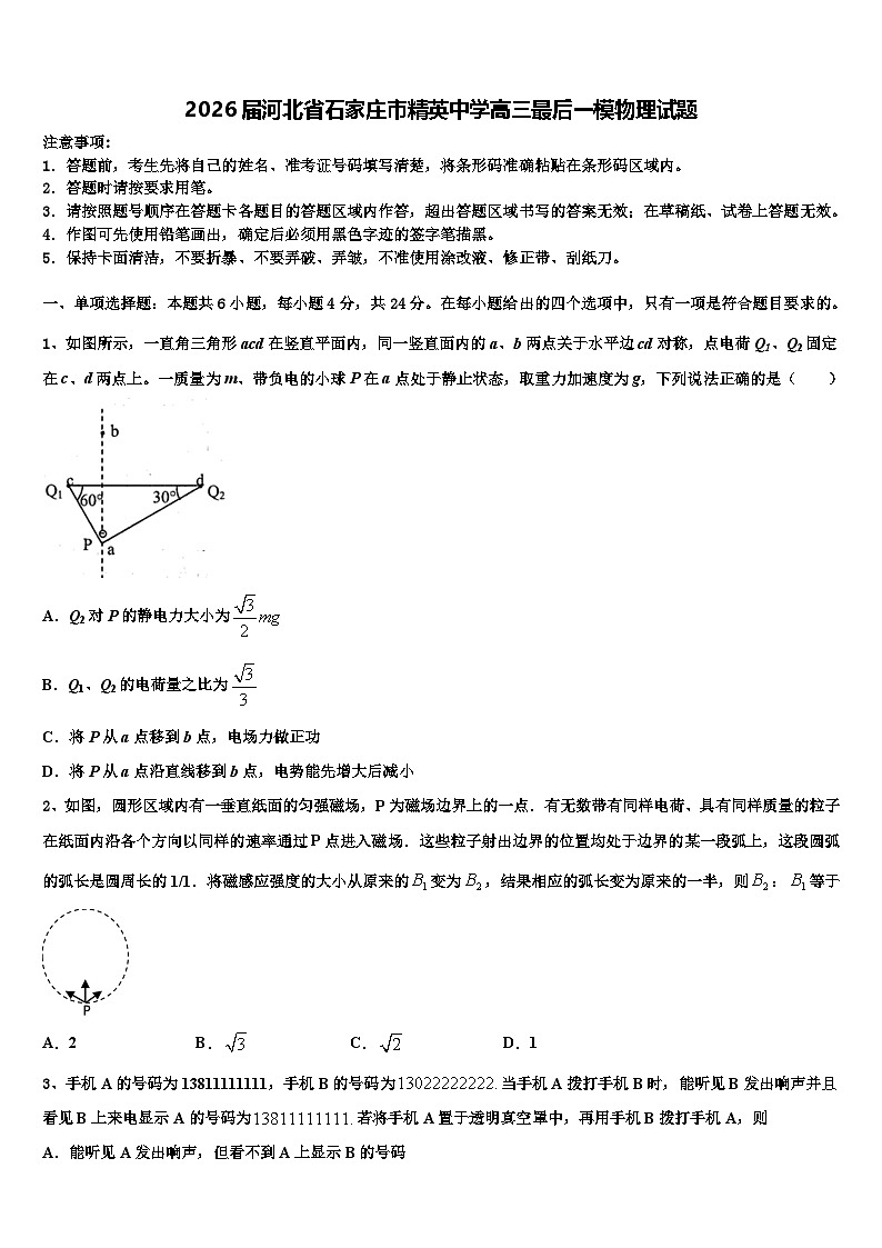 2026届河北省石家庄市精英中学高三最后一模物理试题含解析第1页