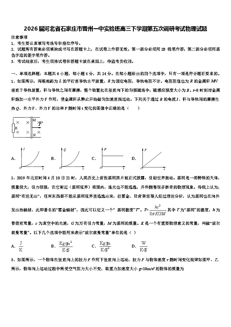 2026届河北省石家庄市晋州一中实验班高三下学期第五次调研考试物理试题含解析第1页