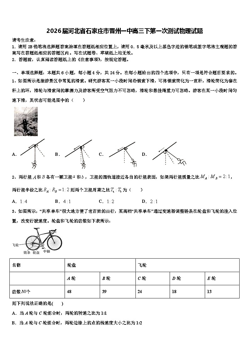 2026届河北省石家庄市晋州一中高三下第一次测试物理试题含解析第1页