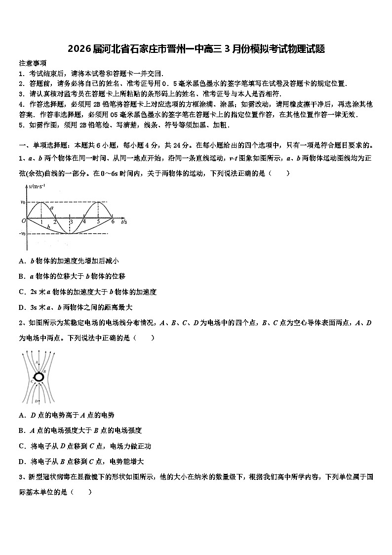 2026届河北省石家庄市晋州一中高三3月份模拟考试物理试题含解析第1页