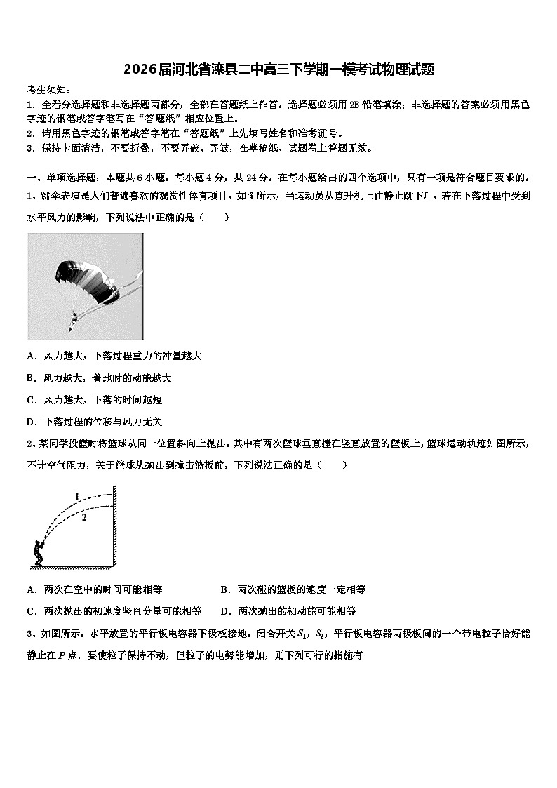 2026届河北省滦县二中高三下学期一模考试物理试题含解析第1页