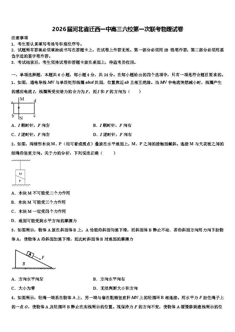 2026届河北省迁西一中高三六校第一次联考物理试卷含解析第1页