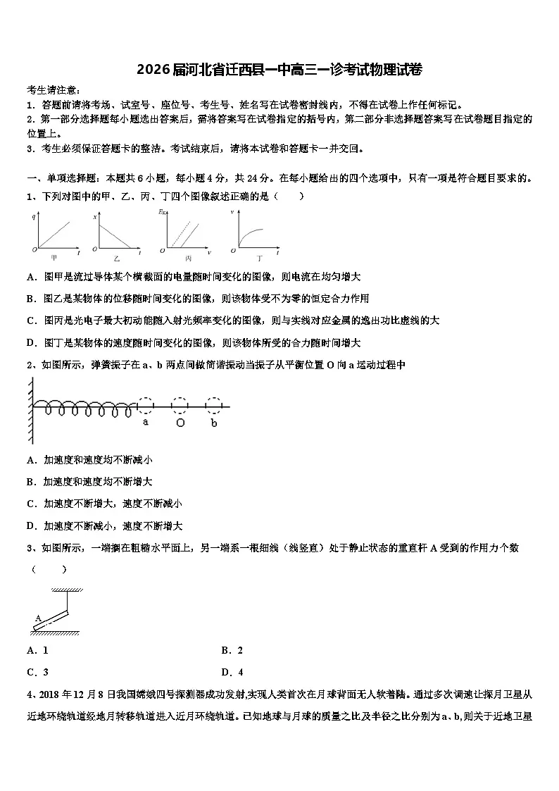 2026届河北省迁西县一中高三一诊考试物理试卷含解析第1页