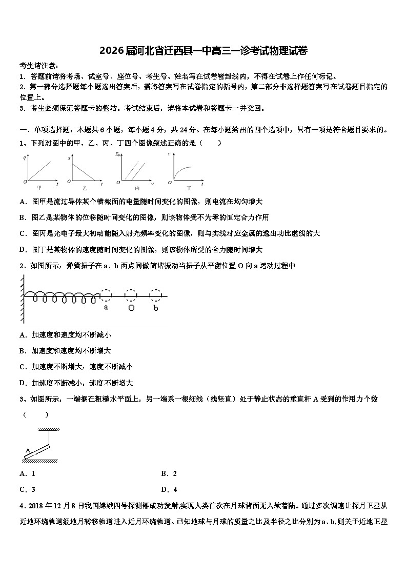 2026届河北省迁西县一中高三一诊考试物理试卷含解析第1页