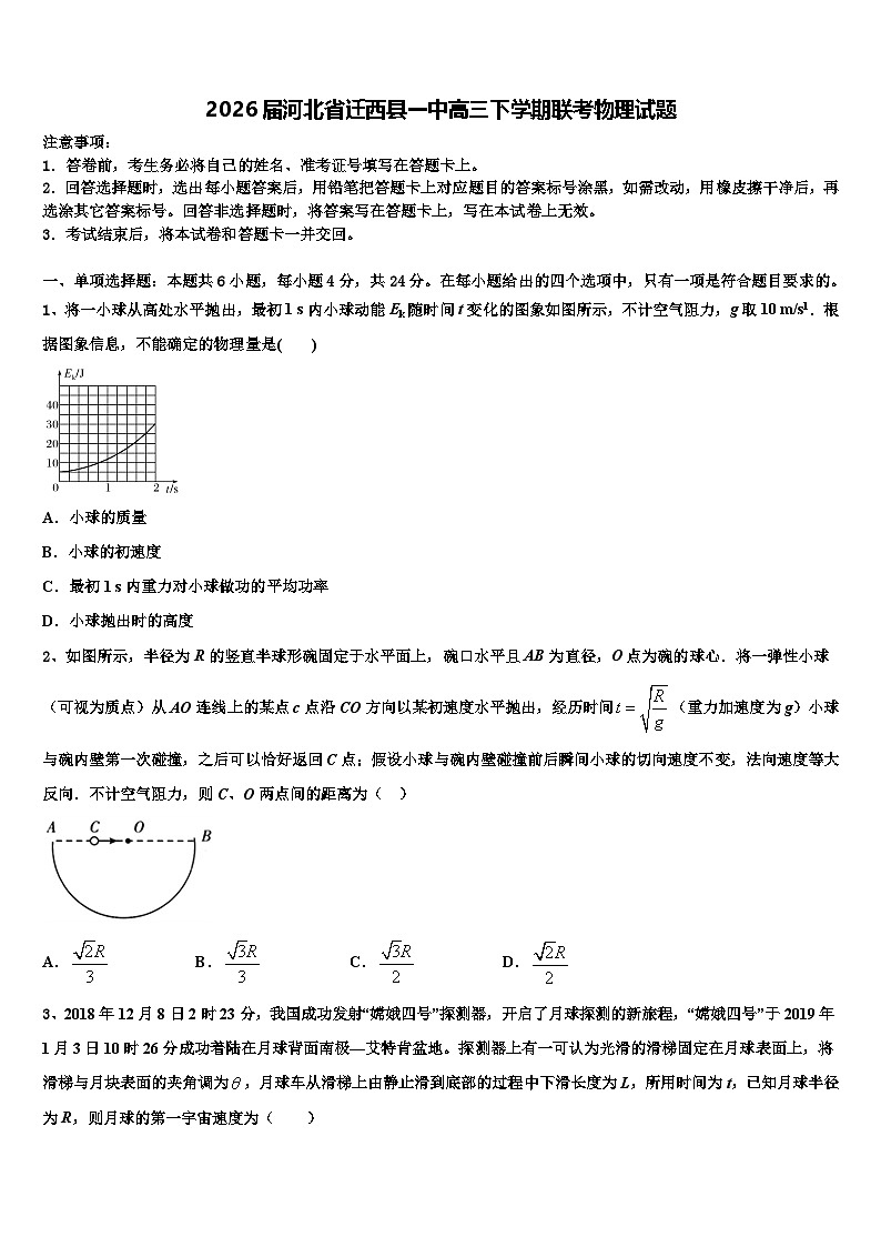 2026届河北省迁西县一中高三下学期联考物理试题含解析第1页