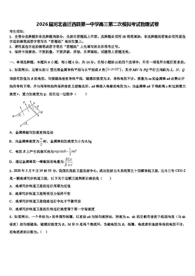 2026届河北省迁西县第一中学高三第二次模拟考试物理试卷含解析第1页