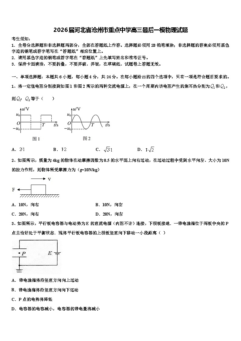 2026届河北省沧州市重点中学高三最后一模物理试题含解析第1页