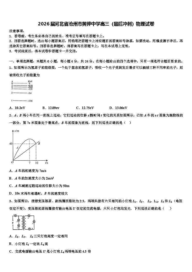 2026届河北省沧州市黄骅中学高三（最后冲刺）物理试卷含解析第1页