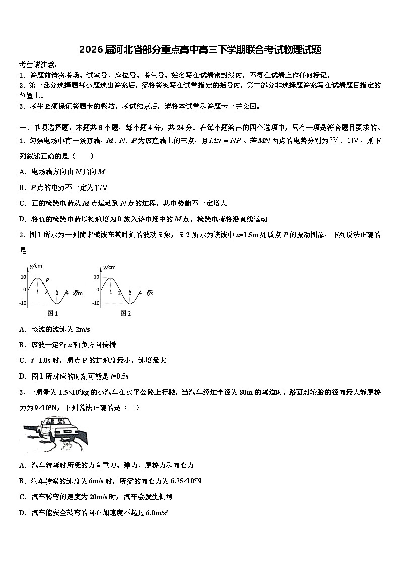 2026届河北省部分重点高中高三下学期联合考试物理试题含解析第1页
