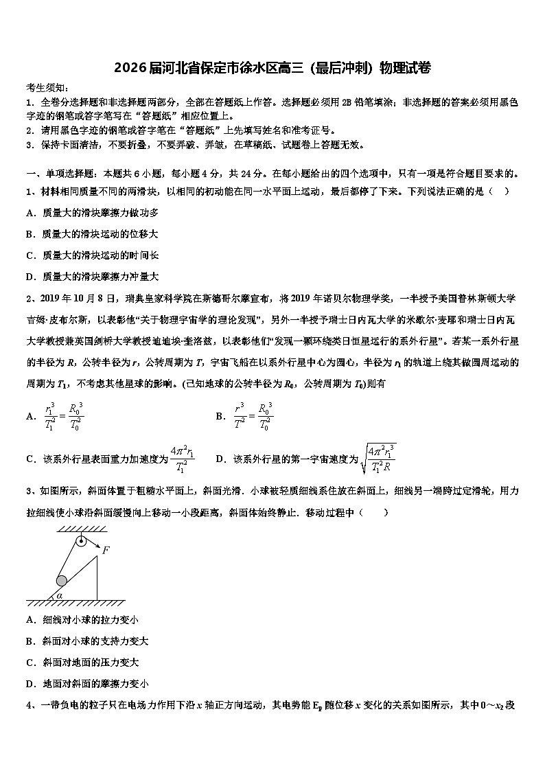 2026届河北省保定市徐水区高三（最后冲刺）物理试卷含解析第1页