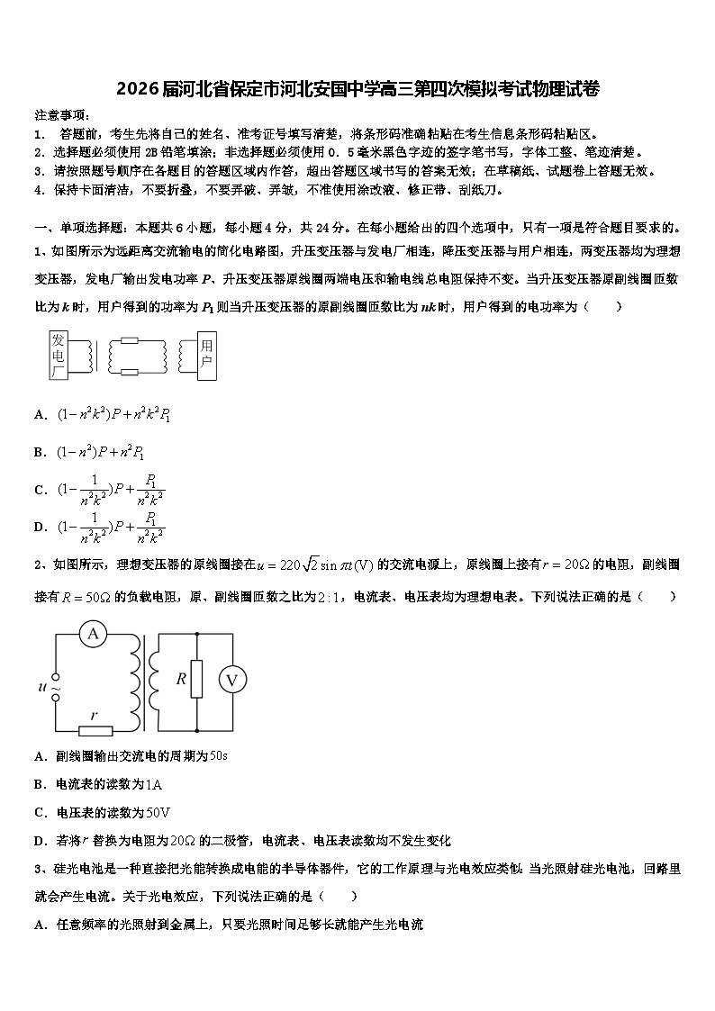 2026届河北省保定市河北安国中学高三第四次模拟考试物理试卷含解析第1页
