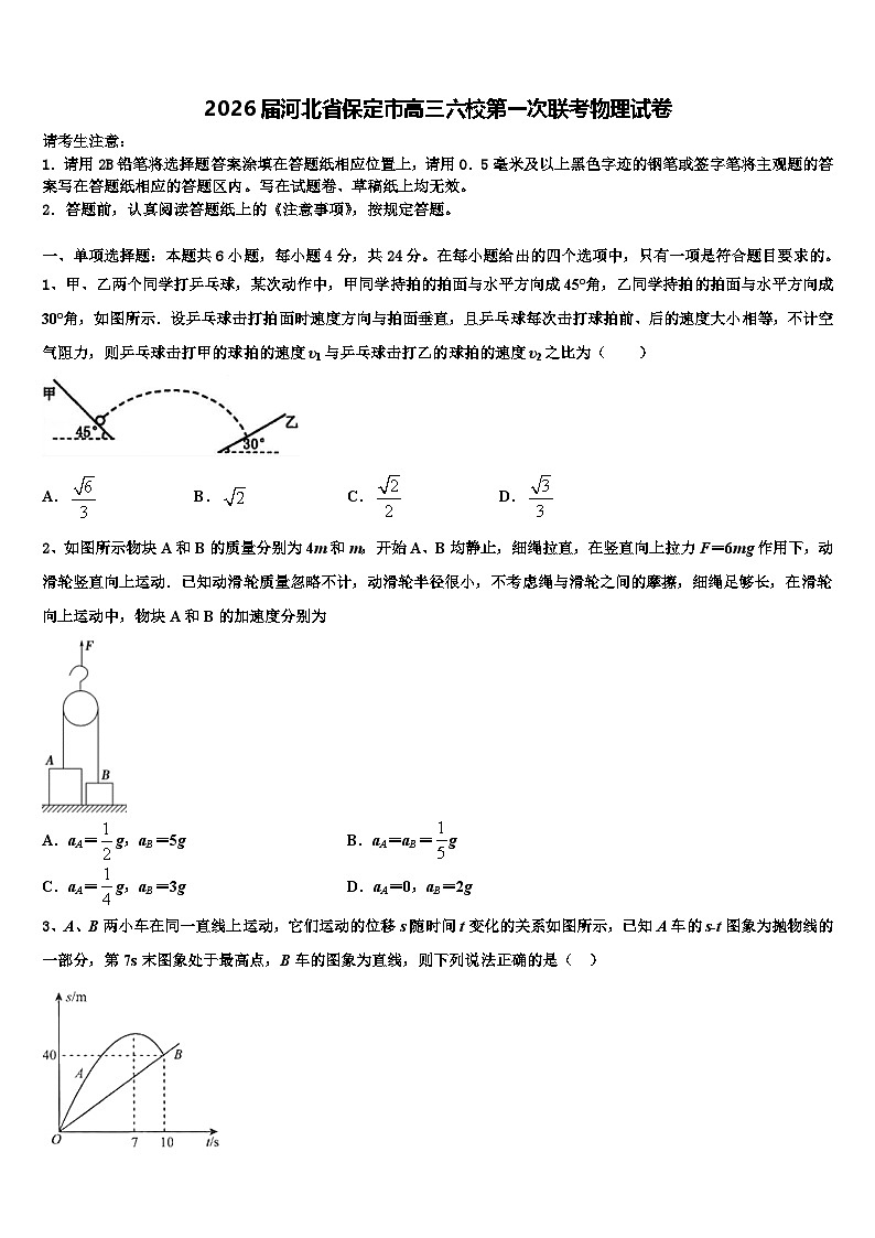 2026届河北省保定市高三六校第一次联考物理试卷含解析第1页