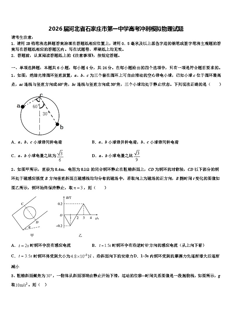 2026届河北省石家庄市第一中学高考冲刺模拟物理试题含解析第1页