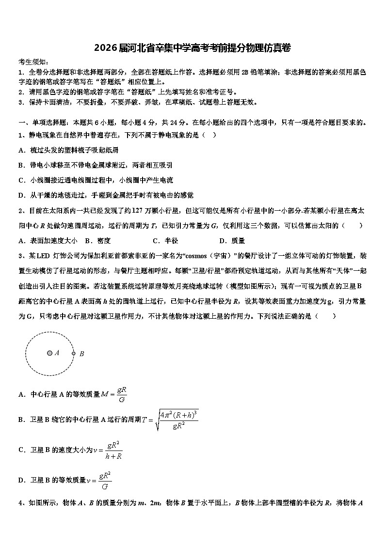 2026届河北省辛集中学高考考前提分物理仿真卷含解析第1页