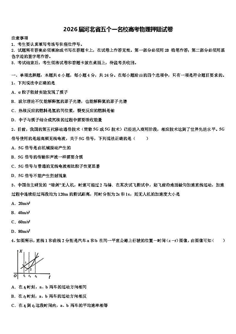 2026届河北省五个一名校高考物理押题试卷含解析第1页