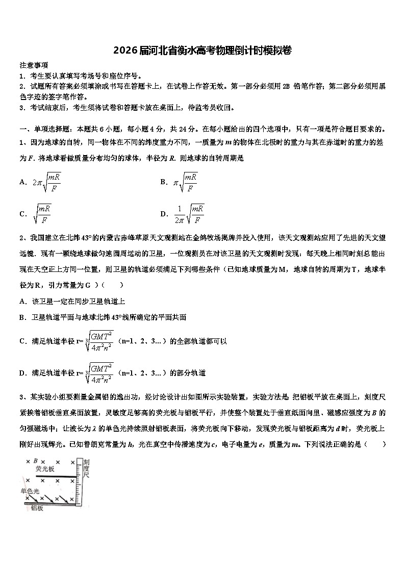 2026届河北省衡水高考物理倒计时模拟卷含解析第1页