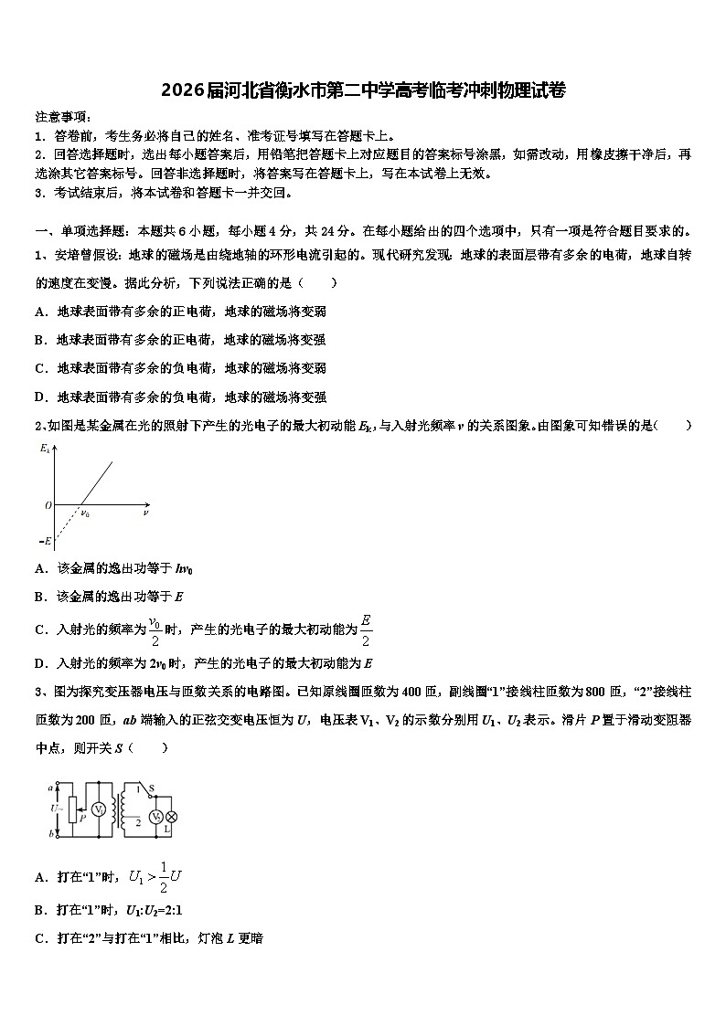 2026届河北省衡水市第二中学高考临考冲刺物理试卷含解析第1页