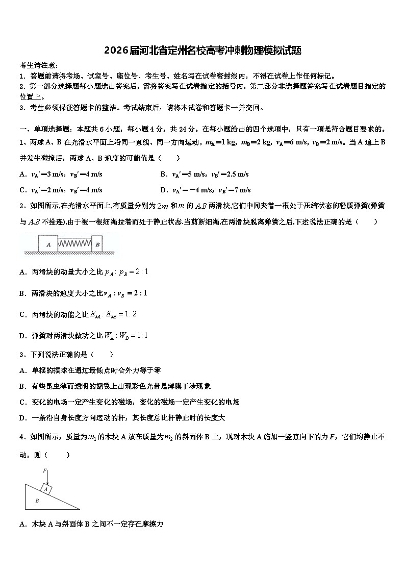2026届河北省定州名校高考冲刺物理模拟试题含解析第1页