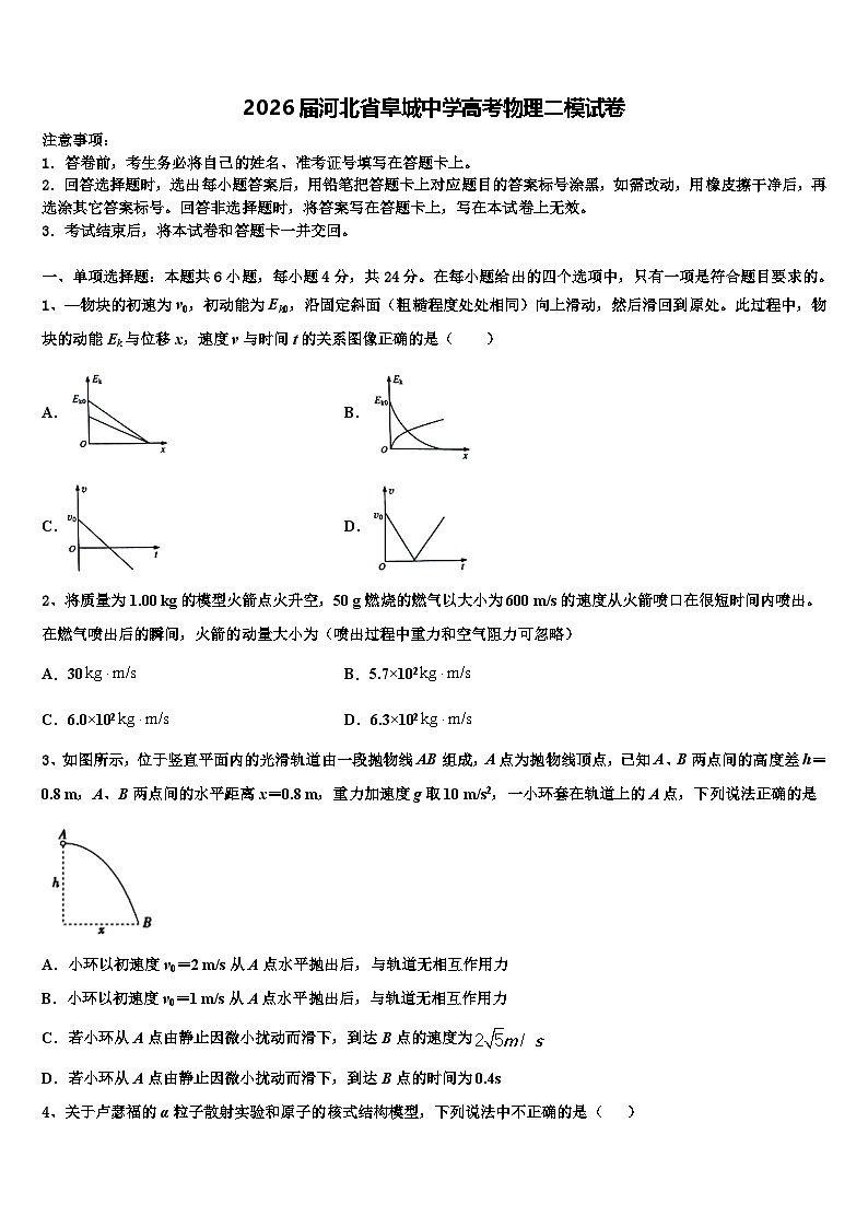 2026届河北省阜城中学高考物理二模试卷含解析第1页