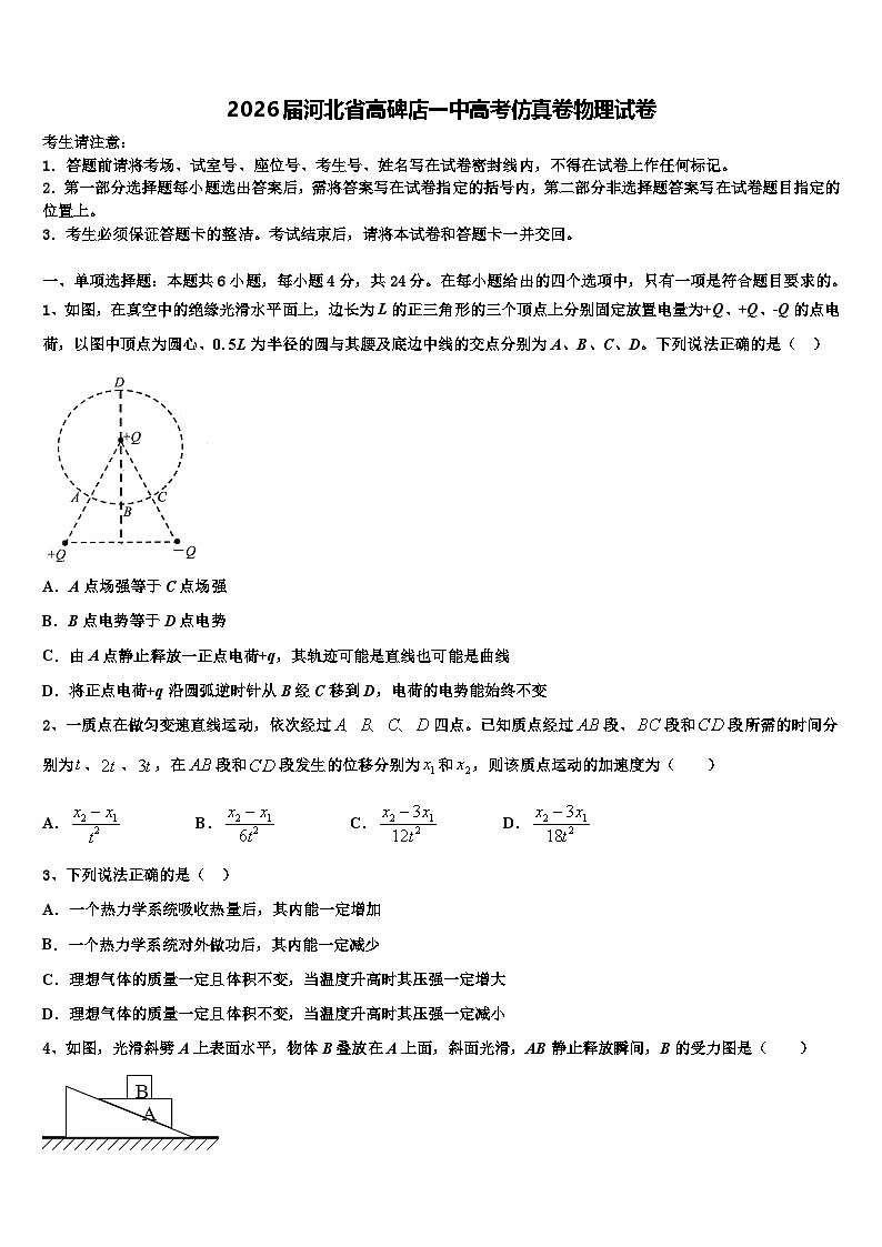 2026届河北省高碑店一中高考仿真卷物理试卷含解析第1页