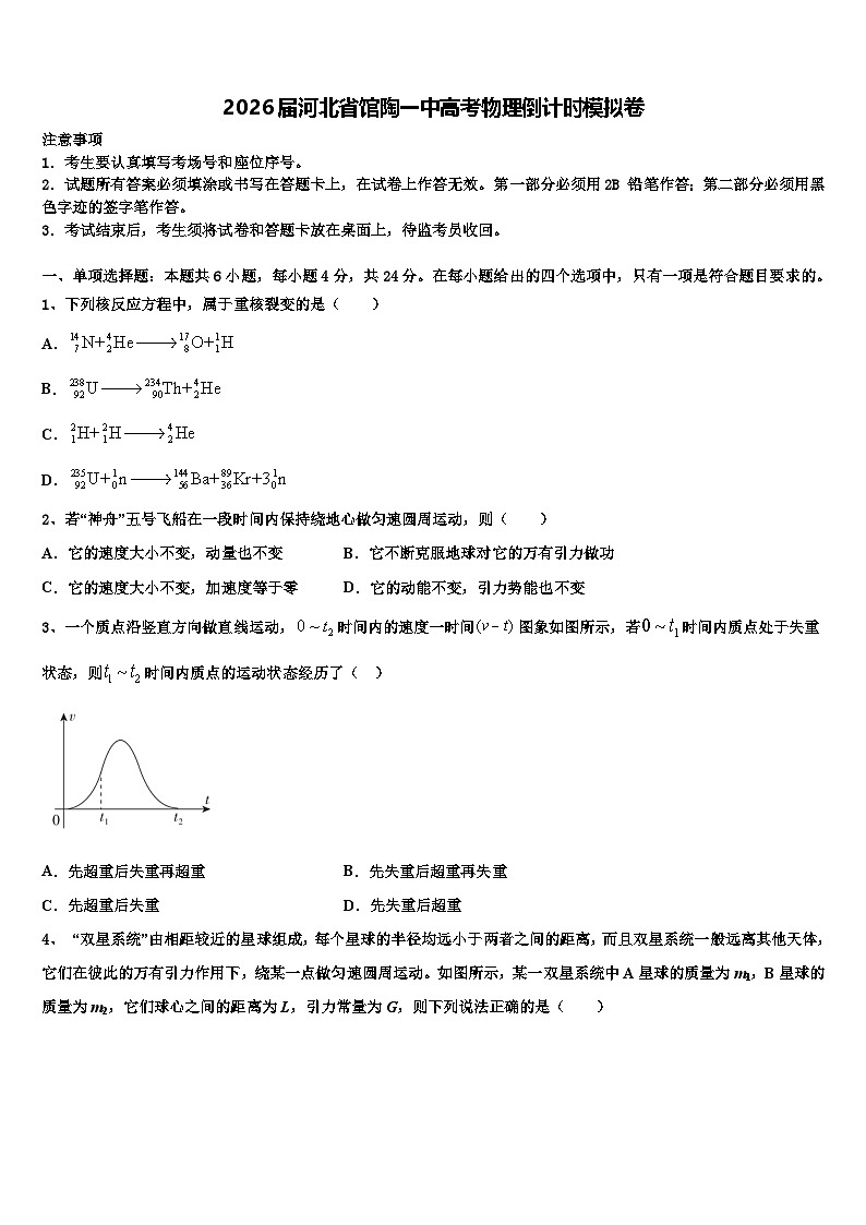 2026届河北省馆陶一中高考物理倒计时模拟卷含解析第1页