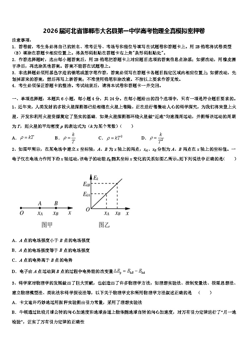 2026届河北省邯郸市大名县第一中学高考物理全真模拟密押卷含解析第1页
