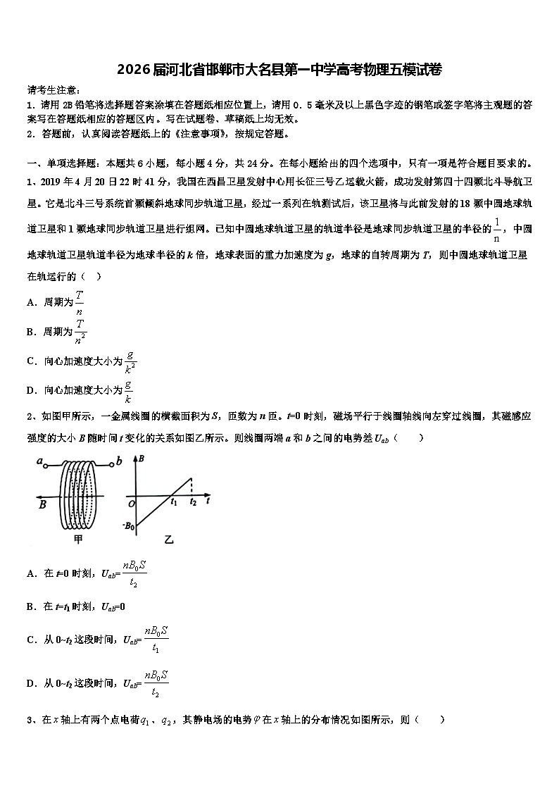 2026届河北省邯郸市大名县第一中学高考物理五模试卷含解析第1页