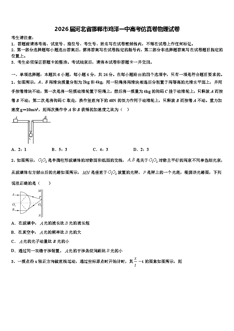 2026届河北省邯郸市鸡泽一中高考仿真卷物理试卷含解析第1页
