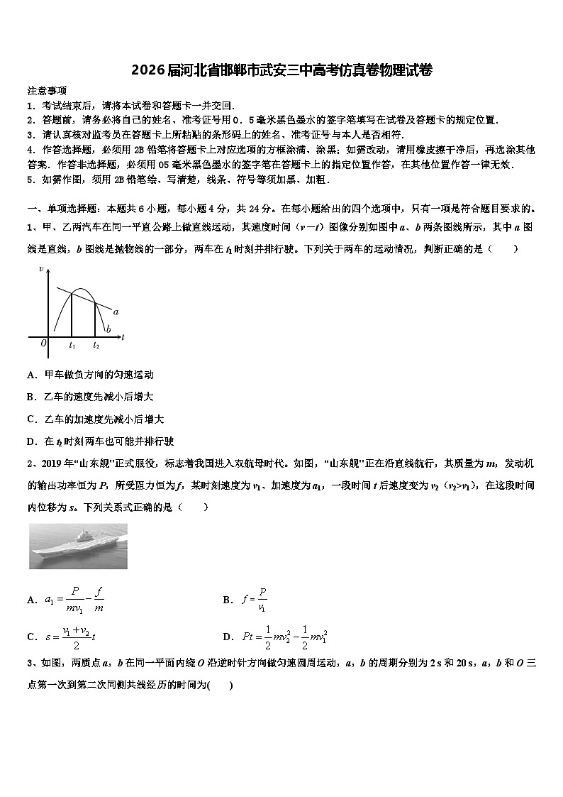 2026届河北省邯郸市武安三中高考仿真卷物理试卷含解析第1页
