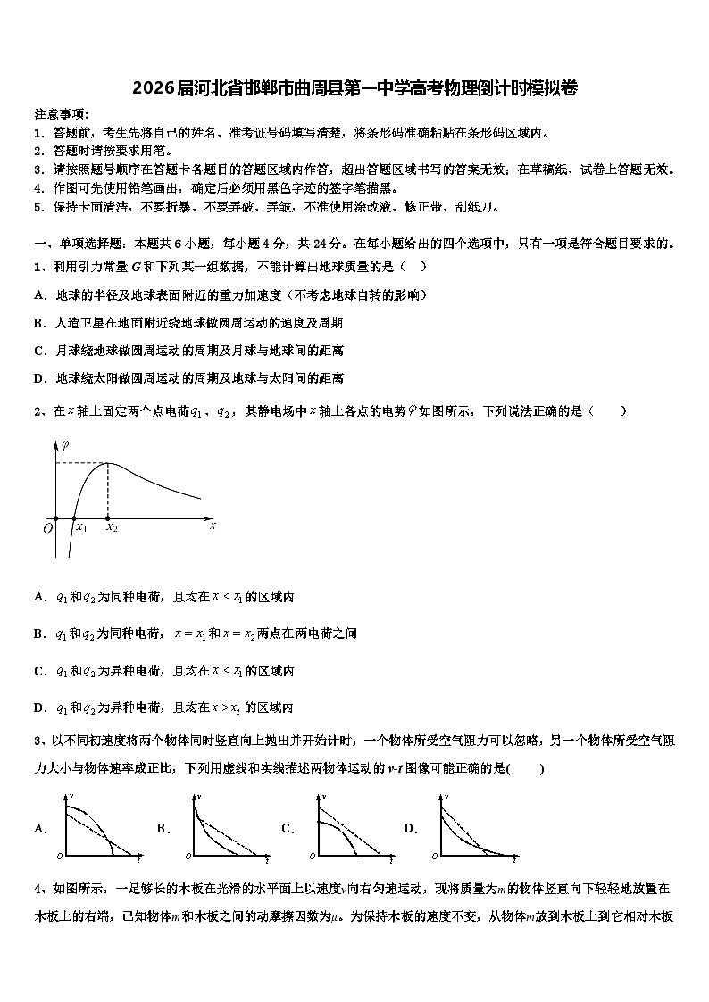 2026届河北省邯郸市曲周县第一中学高考物理倒计时模拟卷含解析第1页
