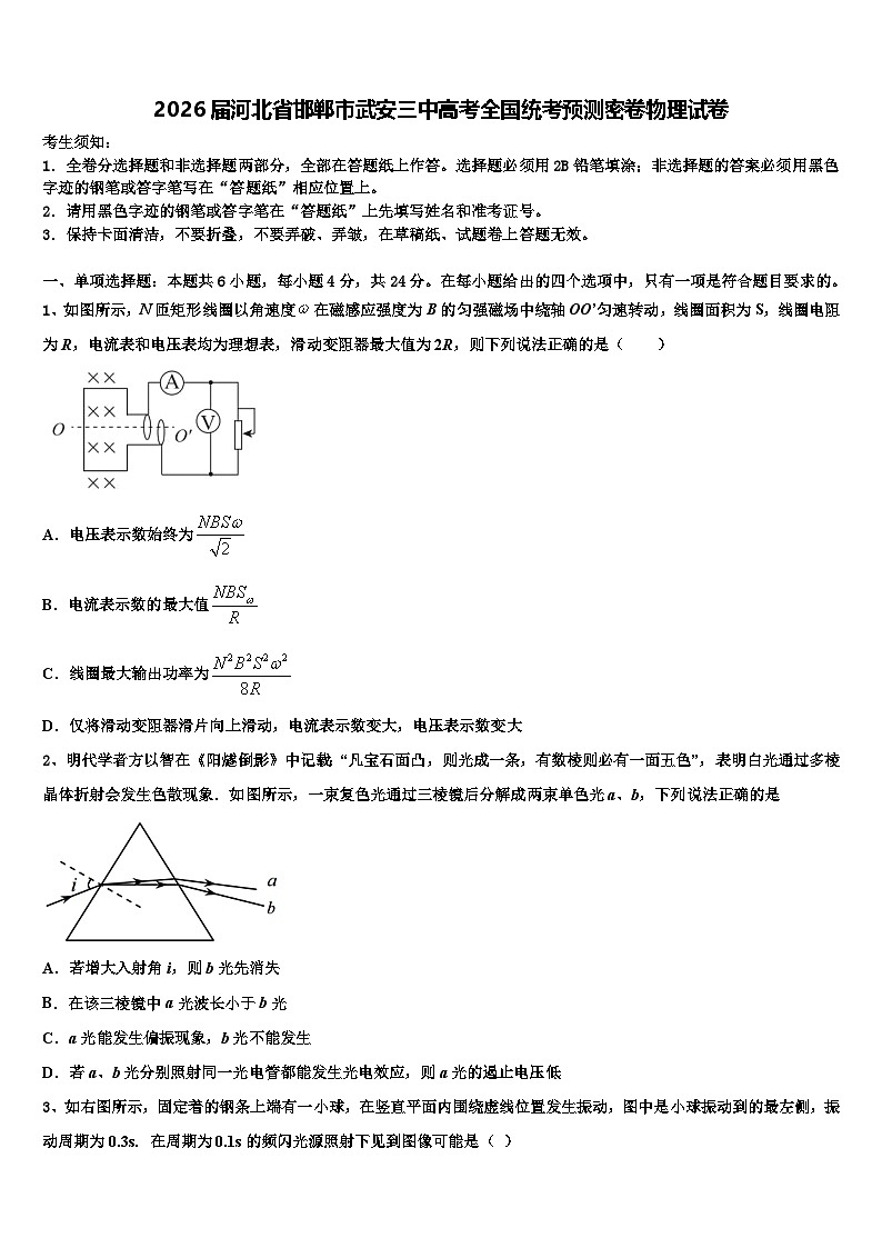 2026届河北省邯郸市武安三中高考全国统考预测密卷物理试卷含解析第1页