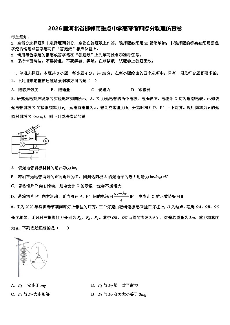 2026届河北省邯郸市重点中学高考考前提分物理仿真卷含解析第1页