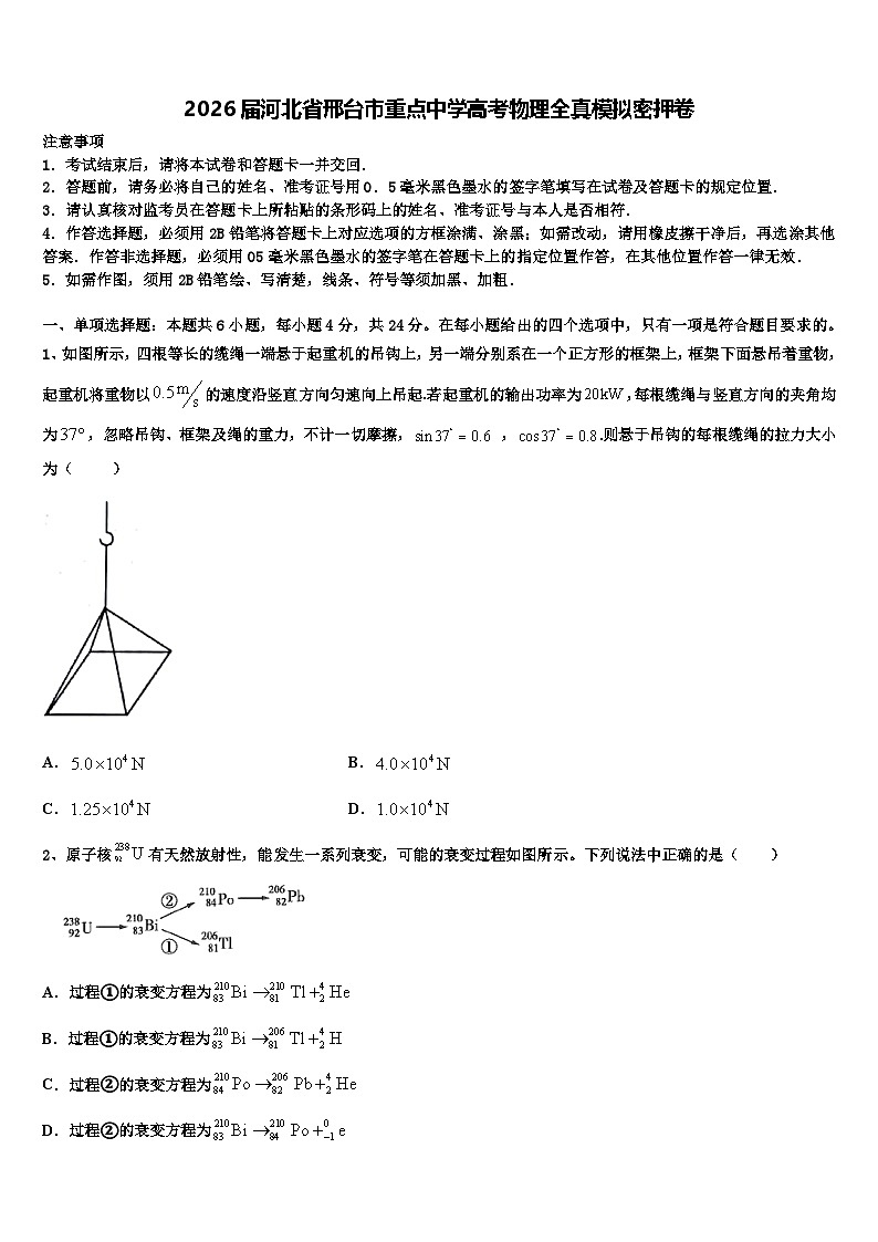 2026届河北省邢台市重点中学高考物理全真模拟密押卷含解析第1页