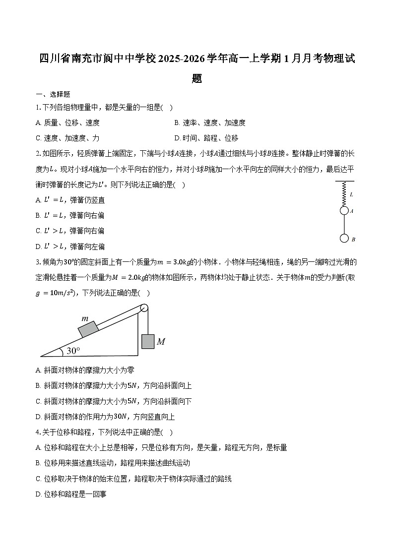 四川省南充市阆中中学校2025-2026学年高一上学期1月月考物理试题（含答案）第1页