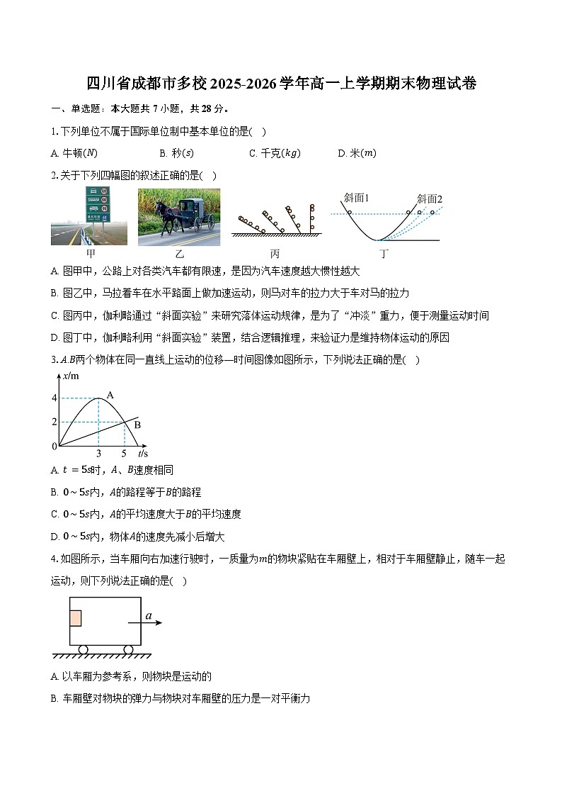 四川省成都市多校2025-2026学年高一上学期期末物理试卷（含答案）第1页