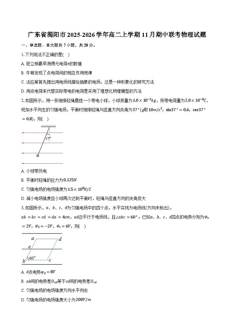 广东省揭阳市2025-2026学年高二上学期11月期中联考物理试卷（含答案）第1页