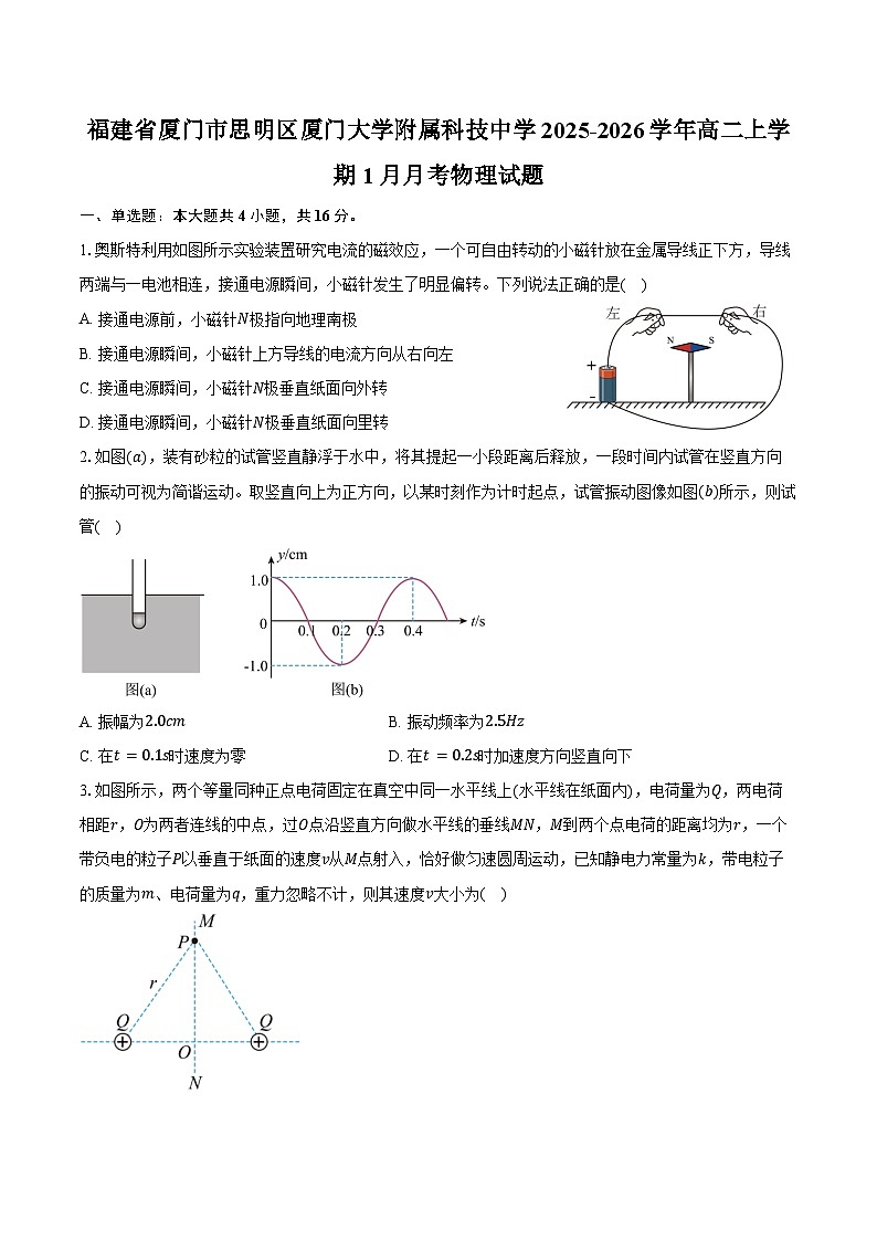 福建省厦门市思明区厦门大学附属科技中学2025-2026学年高二上学期1月月考物理试题（含解析）第1页