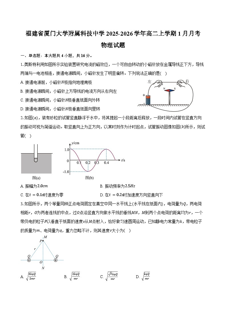 福建省厦门市思明区厦门大学附属科技中学2025-2026学年高二上学期1月月考物理试卷（含答案）第1页