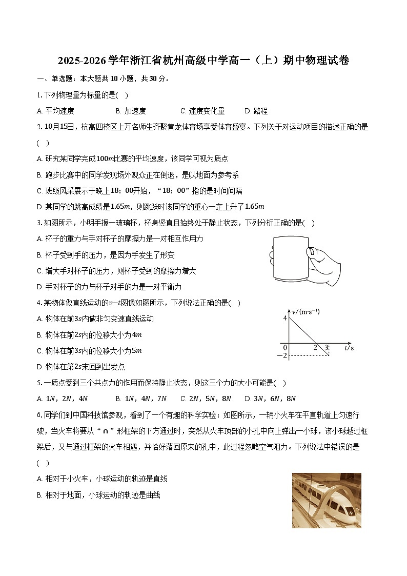 2025-2026学年浙江省杭州高级中学高一（上）期中物理试卷（含答案）第1页