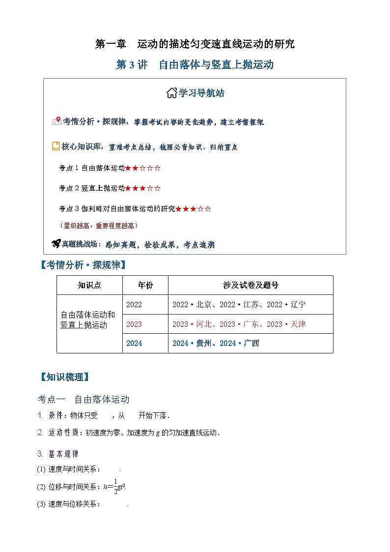 2026年高考物理一轮复习·知识清单(新高考通用)第3讲　自由落体与竖直上抛运动(学生版+解析)第1页