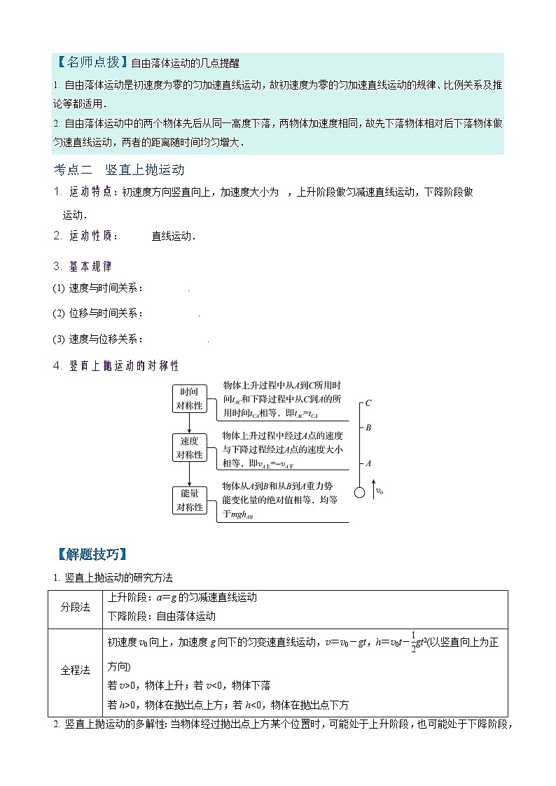 2026年高考物理一轮复习·知识清单(新高考通用)第3讲　自由落体与竖直上抛运动(学生版+解析)第2页