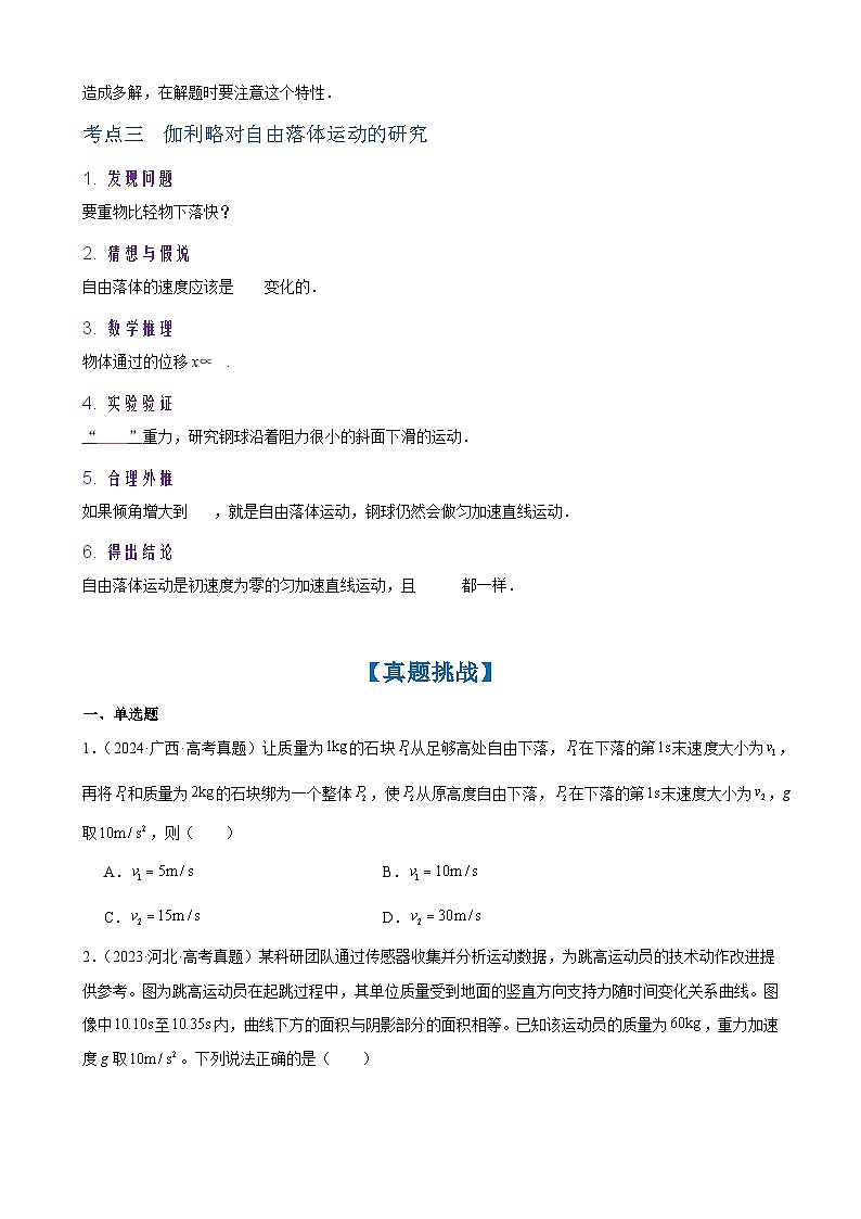 2026年高考物理一轮复习·知识清单(新高考通用)第3讲　自由落体与竖直上抛运动(学生版+解析)第3页
