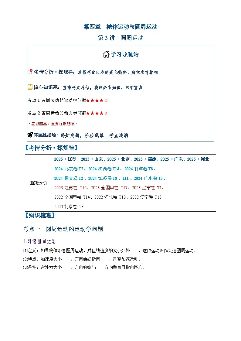 2026年高考物理一轮复习·知识清单(新高考通用)第3讲　圆周运动(学生版+解析)第1页