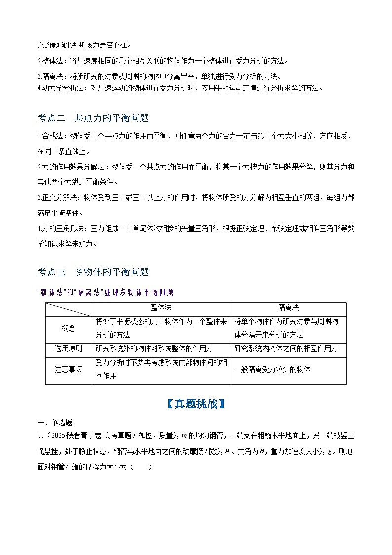 2026年高考物理一轮复习·知识清单(新高考通用)第3讲　受力分析　共点力平衡(学生版+解析)第2页