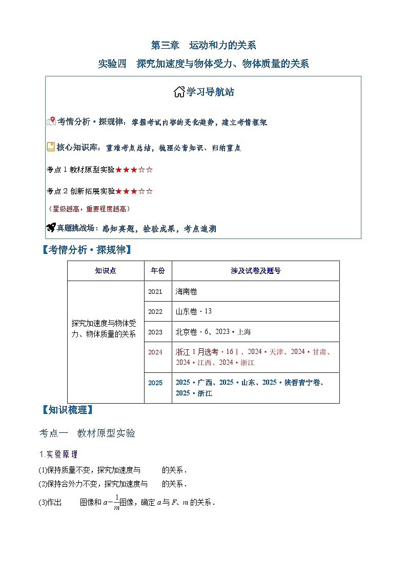 2026年高考物理一轮复习·知识清单(新高考通用)第3章实验4　探究加速度与物体受力、物体质量的关系(学生版+解析)第1页