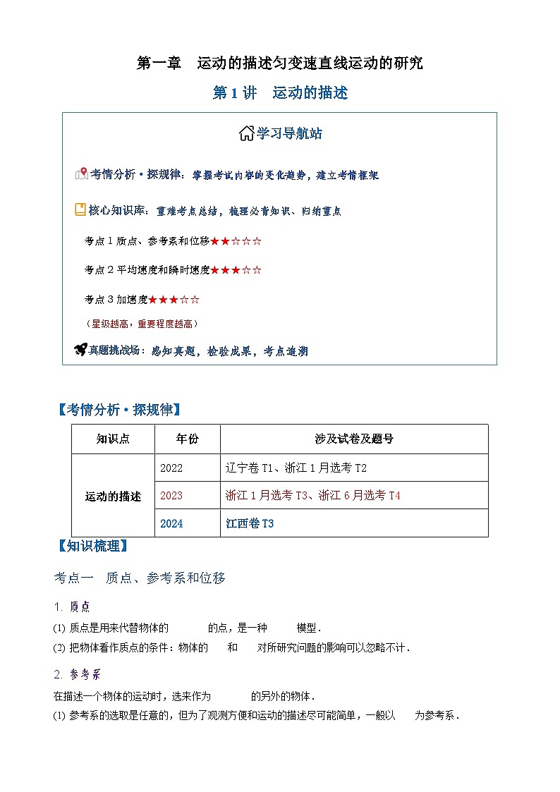 2026年高考物理一轮复习·知识清单(新高考通用)第1讲　运动的描述(学生版+解析)第1页